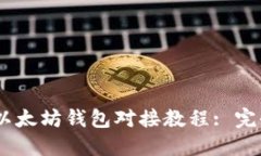 USDT以太坊钱包对接教程